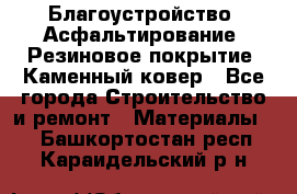 Благоустройство. Асфальтирование. Резиновое покрытие. Каменный ковер - Все города Строительство и ремонт » Материалы   . Башкортостан респ.,Караидельский р-н